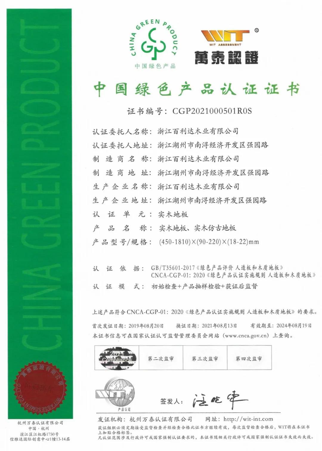 中國(guó)綠色產(chǎn)品認(rèn)證證書(shū)-實(shí)木地板