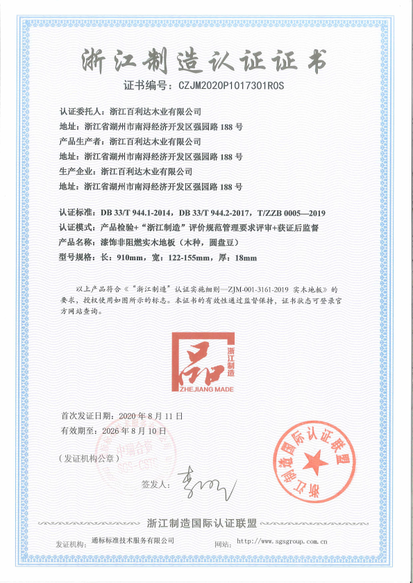 浙江制造認(rèn)證證書(shū)-實(shí)木地板